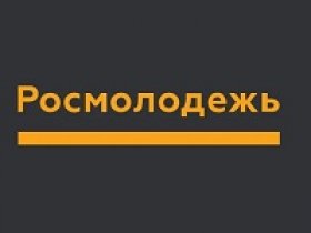 сайт Росмолодежи