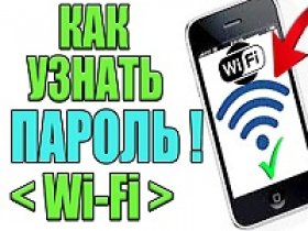 пароль от Wi-Fi