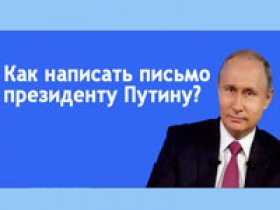 Как написать Путину письмо