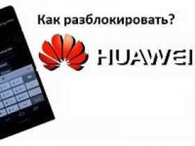 Как разблокировать телефон Huawei