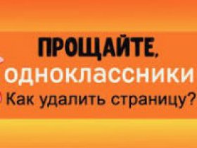 Как удалить аккаунт в Одноклассниках