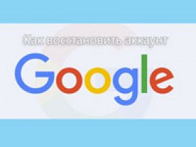 восстановление Google