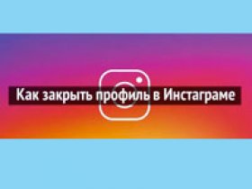 закрытие профиля в в Instagram